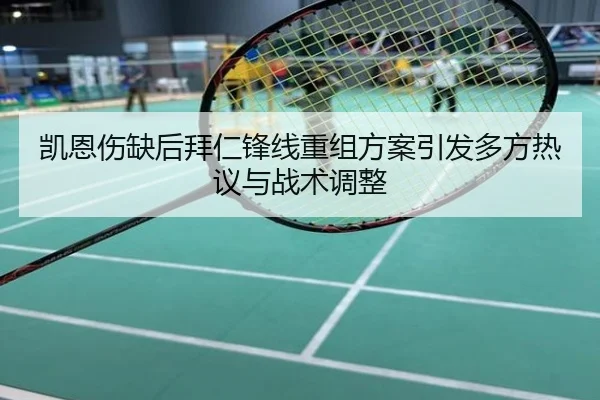 凯恩伤缺后拜仁锋线重组方案引发多方热议与战术调整